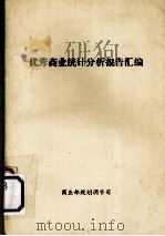优秀商业统计分析报告汇编（ PDF版）