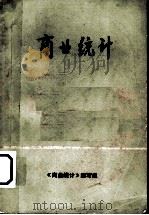 商业统计（1986 PDF版）