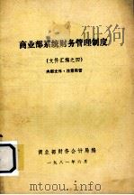商业部系统财务管理制度  （文件汇编之四）（1981 PDF版）