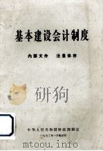 基本建设会计制度 1973 PDF电子版封面 15063·内537(综2) 中华人民共和国财政部制定