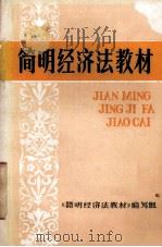 简明经济法教材（ PDF版）