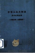 中华人民共和国  涉外法规汇编（1984 PDF版）