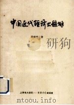 中国近代经济史题解（ PDF版）