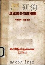 企业财务制度摘编（1973 PDF版）