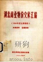 湖北商业物价文件汇编  1980年度主要文件（1981 PDF版）