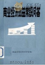 商业经济效益常识问答（ PDF版）