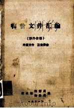 物价文件汇编  涉外价格（1981 PDF版）