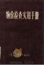 物价检查实用手册（1988 PDF版）