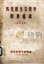 马克思主义哲学原著选编  1（1973 PDF版）