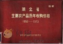 湖北省主要农产品历年收购价格  1950-1973（ PDF版）
