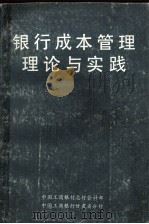 银行成本管理理论与实践 1987 PDF电子版封面 中国工商银行总行会计部,中国工商银行甘肃省分行编