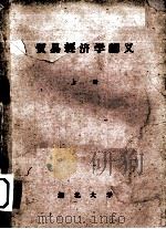 贸易经济学讲义  上（ PDF版）