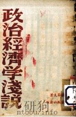 政治经济学浅说（ PDF版）