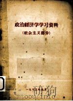 政治经济学学习资料（1963 PDF版）