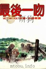 最后一吻 1986 PDF电子版封面 IVCTORIA HOLT著