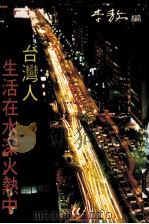 台湾人生活在水深火热中（1988 PDF版）