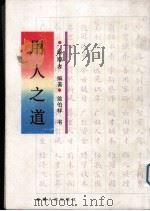 用人之道 1993 PDF电子版封面 7228027450 颜顺孝编著;翁伯祥书