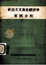 社会主义商业经济学案例分析（1981 PDF版）