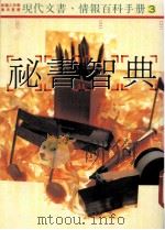 秘书智典  3  情报与档案（1991 PDF版）