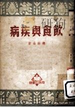 饮食与疾病 1951 PDF电子版封面 赵琳编著