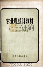 农业社统计教材  试用本（1956 PDF版）