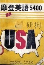 摩登英语5400  第3册（ PDF版）