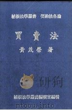 买卖法（1980 PDF版）