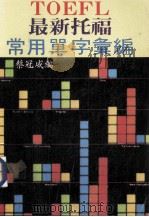 TOEFL最新常用单字汇编（1988 PDF版）
