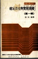 确定债权与实现债权  第1辑（1988 PDF版）