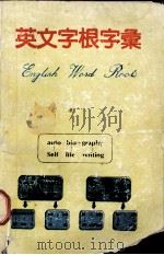 英文字根字汇（1989 PDF版）