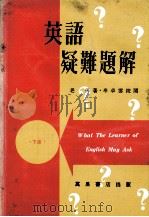英语颖难题解 下 1975 PDF电子版封面 老马著