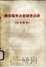 饮食服务企业财务会计  《试用教材》（1977 PDF版）