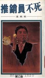 推销员不死 1994 PDF电子版封面 962451190X 冯雨努编