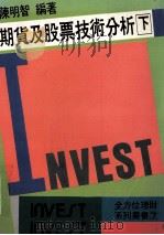 期货及股票技术分析  下（ PDF版）