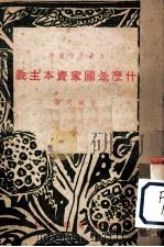 什么是国家资本主义（1951 PDF版）