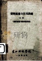 货币流通与信用讲义 上 货币流通与信用教研组 1957 PDF电子版封面 东北财经学院编