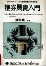 证券买卖入门 1992 PDF电子版封面 钱启星编著