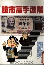 股市高手进阶 1989 PDF电子版封面 温小平编