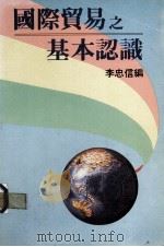 国际贸易之基本认识（ PDF版）