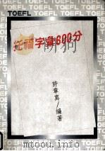 托福字汇600分 1993 PDF电子版封面 7595860268 许章真编著