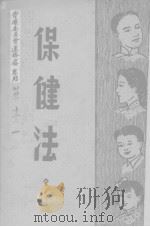 保健法 1941 PDF电子版封面 (美)韩森(L.H.Hansen)著;单英民译