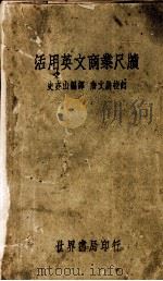 活用英文商业尺牍（1935 PDF版）