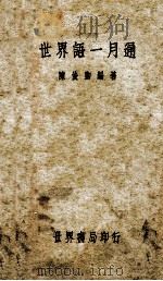 世界语一月通 1936 PDF电子版封面 陈俊卿编