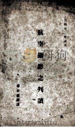 航空摄影之判读（1933 PDF版）