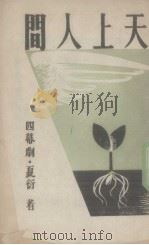 天上人间  四幕剧（1944 PDF版）
