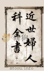 近世妇人科全书（ PDF版）