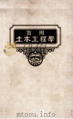 实用土木工程学  第8册  沟渠工程学（1940 PDF版）