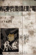 电影戏剧演术（1935 PDF版）