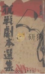 抗战剧本选集（ PDF版）