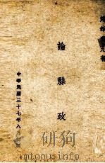 论县政（1948 PDF版）